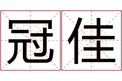 冠佳名字寓意