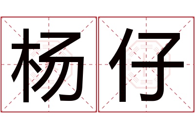 杨仔名字寓意