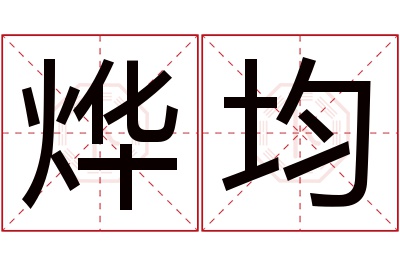 烨均名字寓意