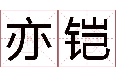 亦铠名字寓意