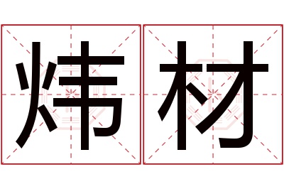 炜材名字寓意