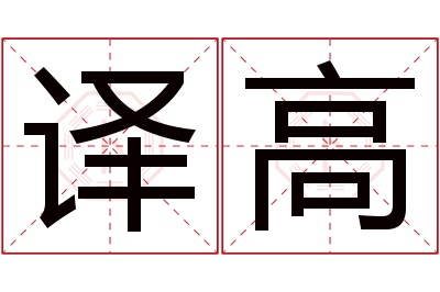 译高名字寓意