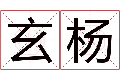 玄杨名字寓意