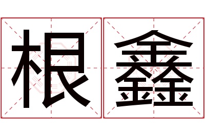 根鑫名字寓意