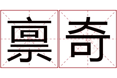 禀奇名字寓意