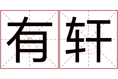 有轩名字寓意