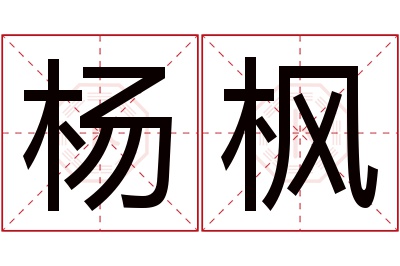 杨枫名字寓意