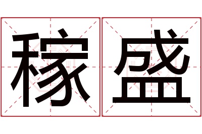 稼盛名字寓意