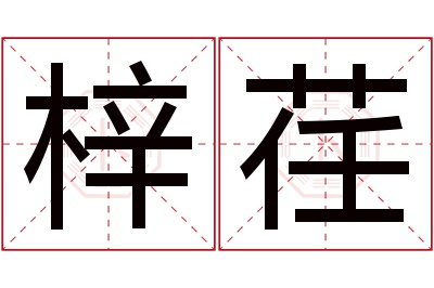 梓荏名字寓意