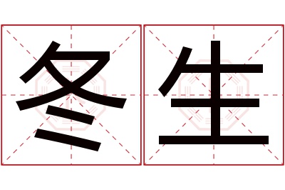 冬生名字寓意