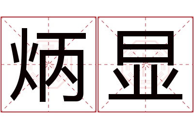 炳显名字寓意