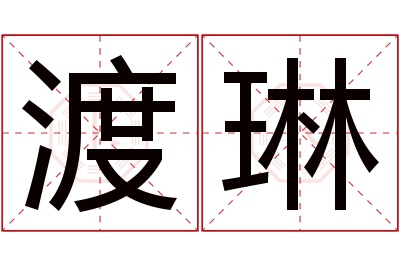 渡琳名字寓意