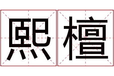 熙檀名字寓意