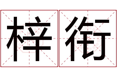 梓衔名字寓意