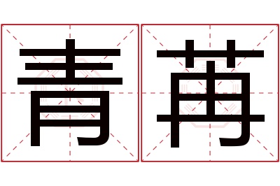 青苒名字寓意