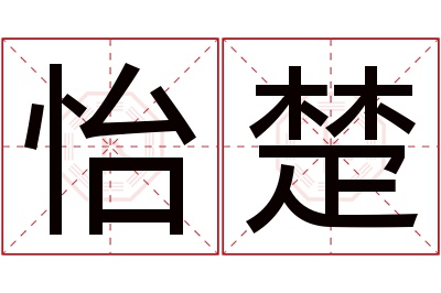 怡楚名字寓意