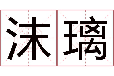 沫璃名字寓意