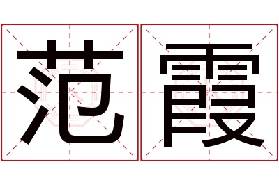 范霞名字寓意