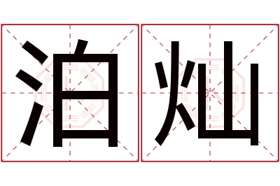 泊灿名字寓意