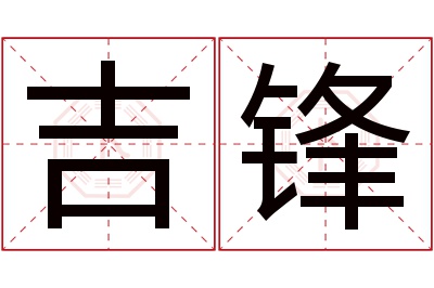 吉锋名字寓意