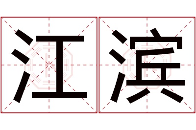 江滨名字寓意