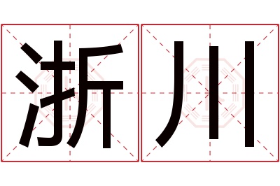 浙川名字寓意