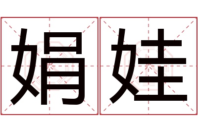 娟娃名字寓意