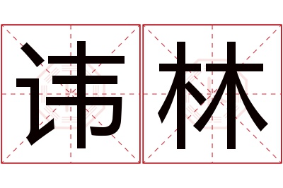 讳林名字寓意