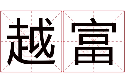 越富名字寓意