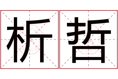 析哲名字寓意