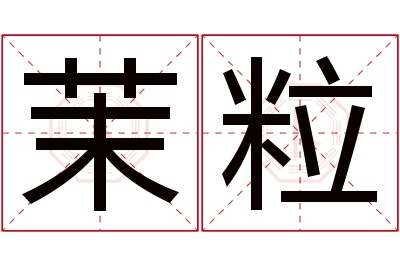 茉粒名字寓意