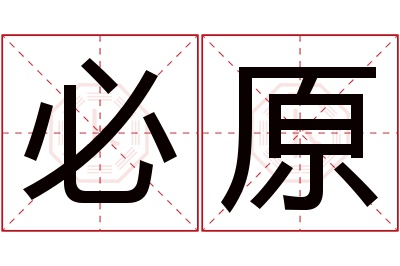 必原名字寓意