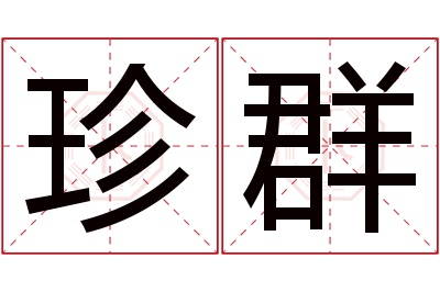 珍群名字寓意