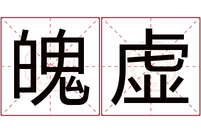 魄虚名字寓意