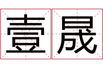 壹晟名字寓意