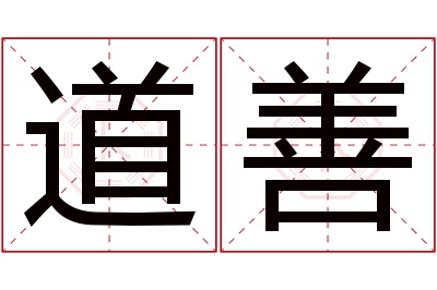 道善名字寓意