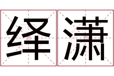 绎潇名字寓意