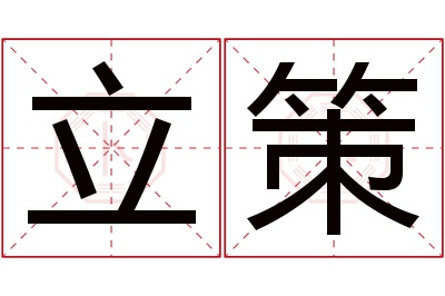 立策名字寓意