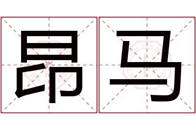 昂马名字寓意