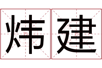 炜建名字寓意