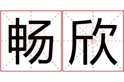 畅欣名字寓意