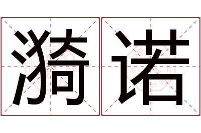 漪诺名字寓意