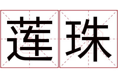 莲珠名字寓意