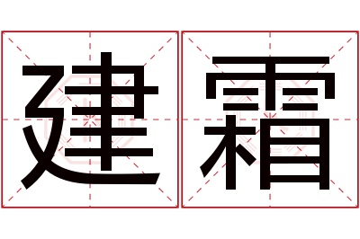 建霜名字寓意