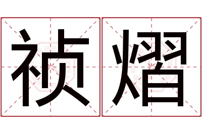 祯熠名字寓意