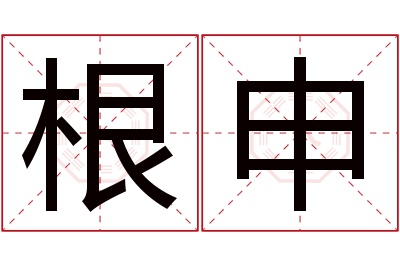 根申名字寓意