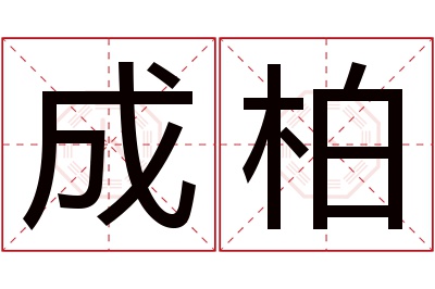 成柏名字寓意