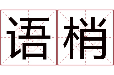 语梢名字寓意