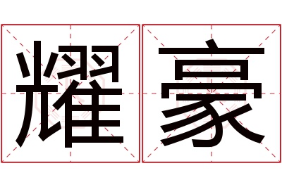 耀豪名字寓意