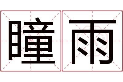 瞳雨名字寓意